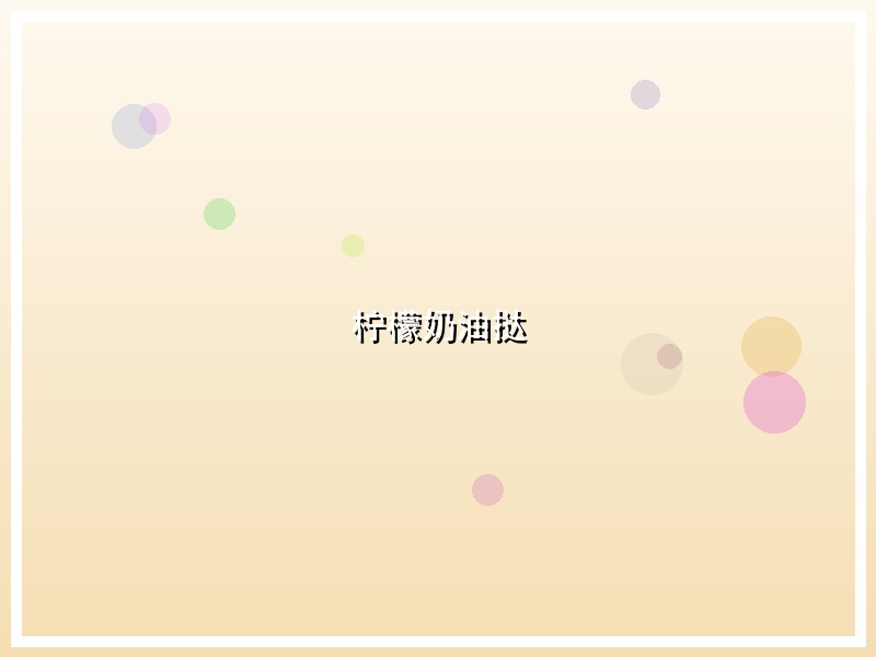 柠檬奶油挞