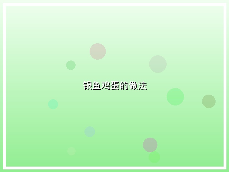 银鱼鸡蛋的做法