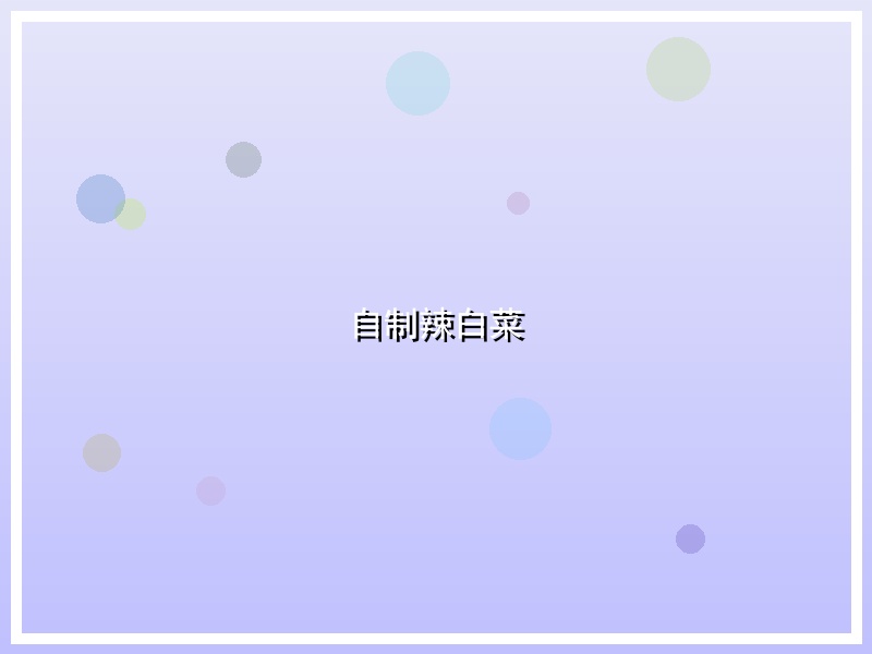 自制辣白菜