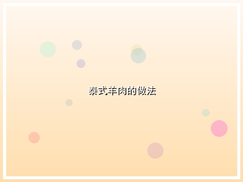 泰式羊肉的做法