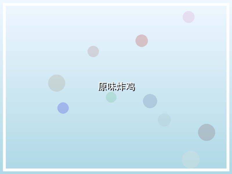 原味炸鸡