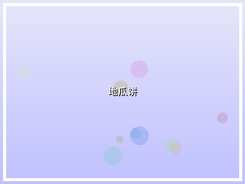 地瓜饼