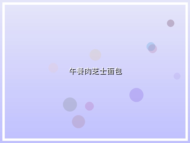 午餐肉芝士面包