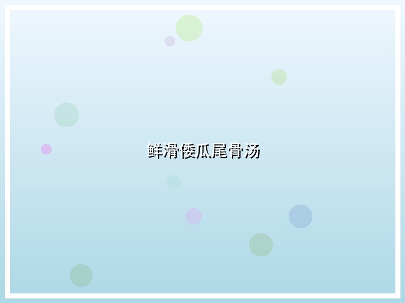 鲜滑倭瓜尾骨汤