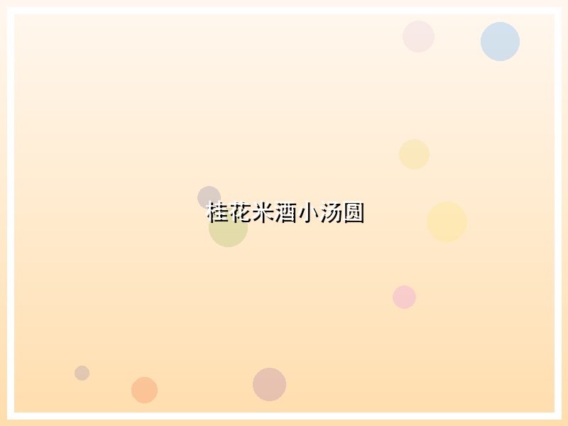 桂花米酒小汤圆