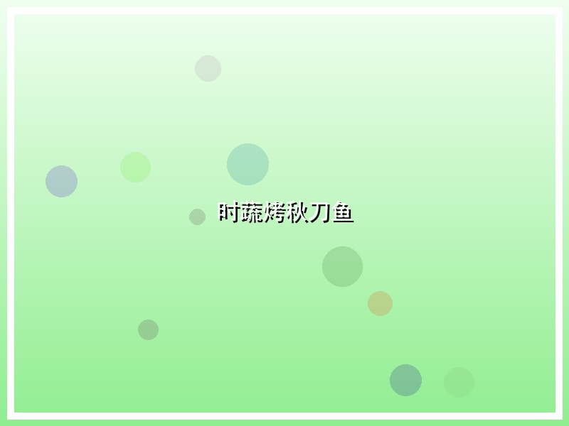 时蔬烤秋刀鱼