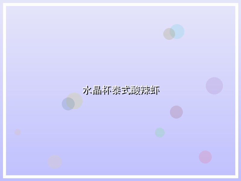 水晶杯泰式酸辣虾