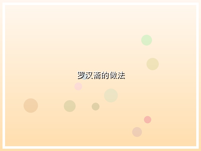 罗汉斋的做法