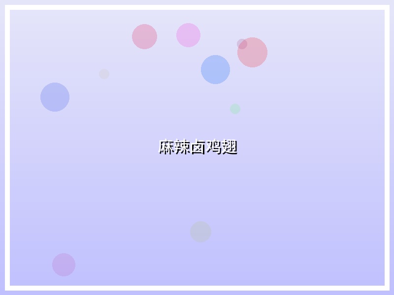 麻辣卤鸡翅