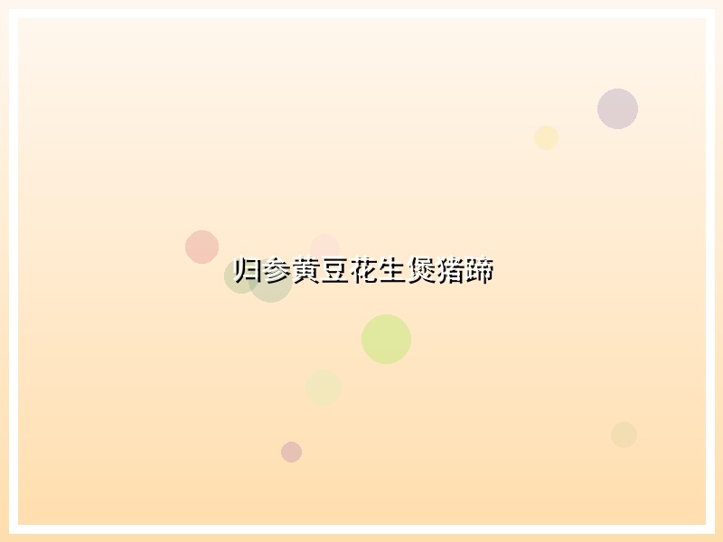 归参黄豆花生煲猪蹄