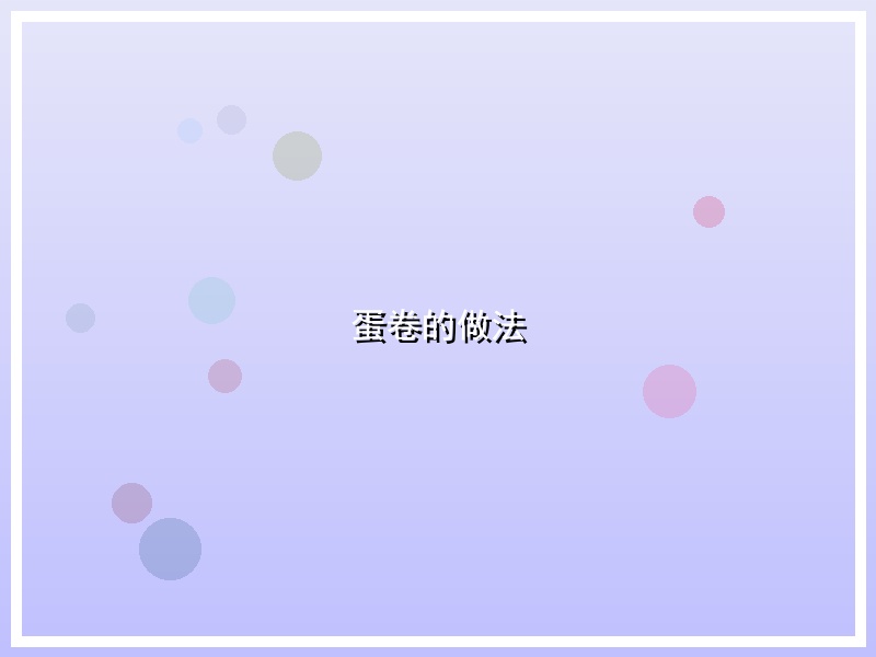 蛋卷的做法
