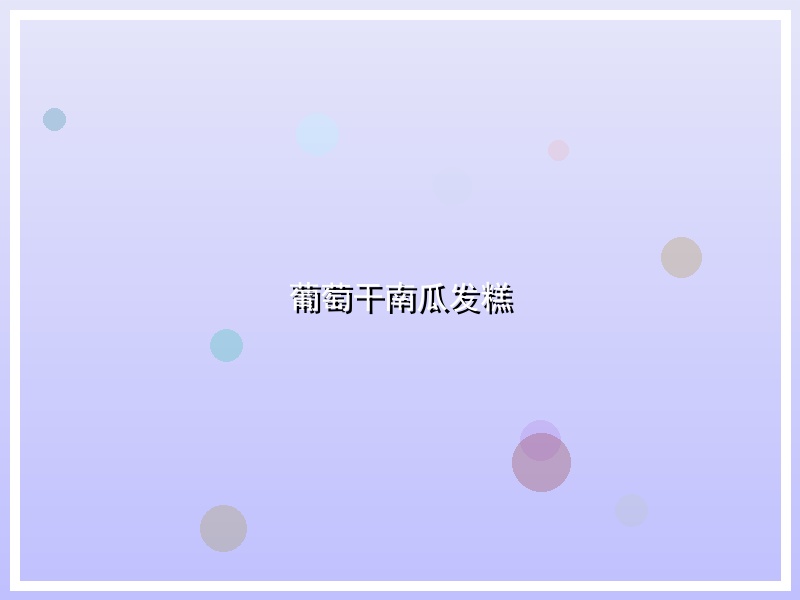 葡萄干南瓜发糕