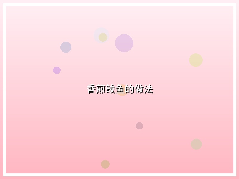 香煎鲅鱼的做法