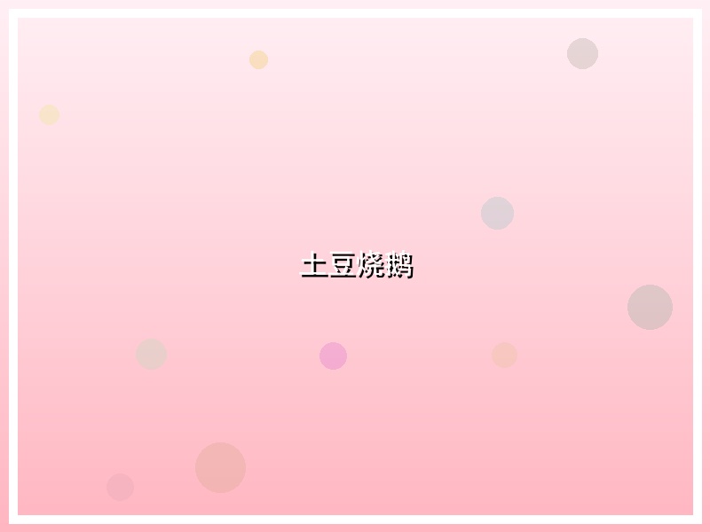 土豆烧鹅