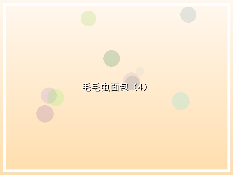 毛毛虫面包（4）