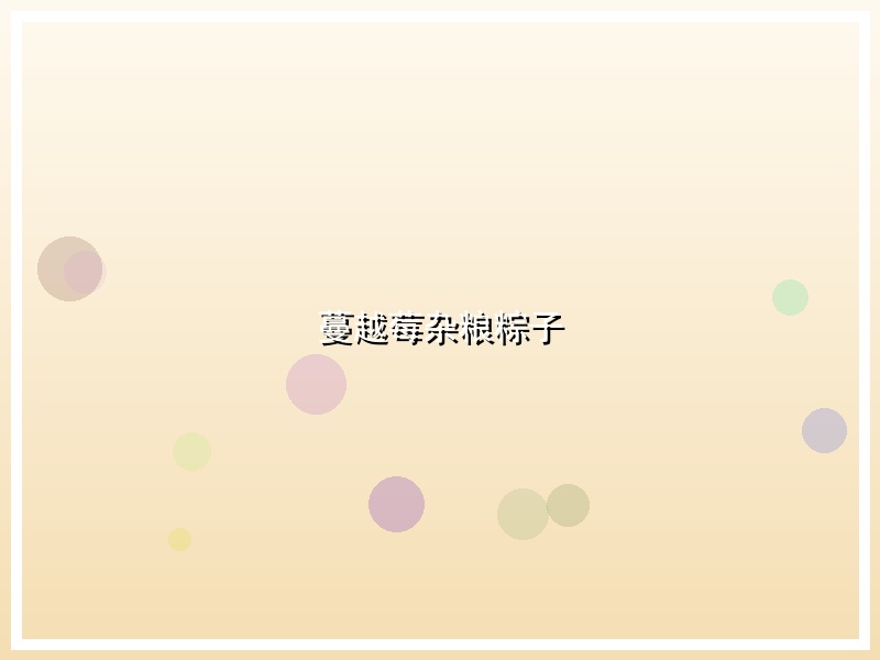 蔓越莓杂粮粽子