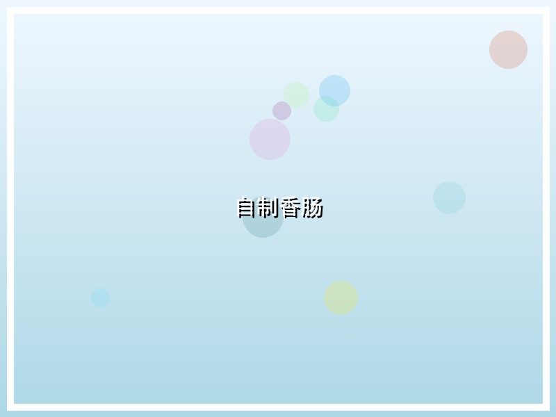 自制香肠