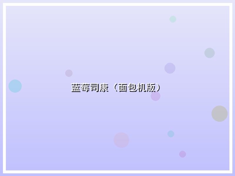 蓝莓司康（面包机版）