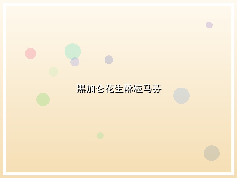 黑加仑花生酥粒马芬