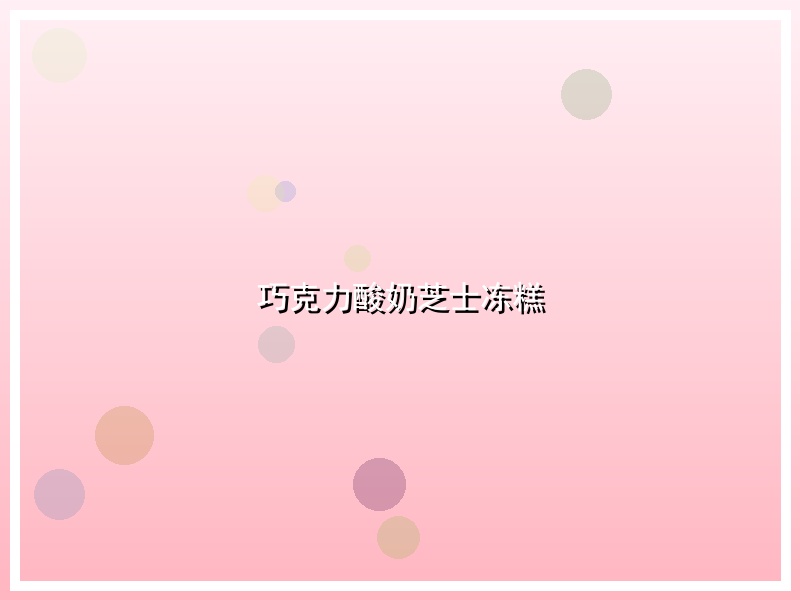 巧克力酸奶芝士冻糕