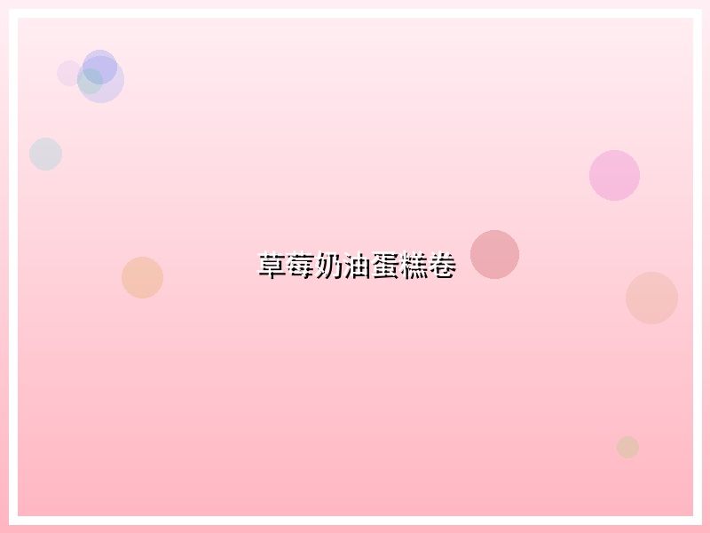草莓奶油蛋糕卷