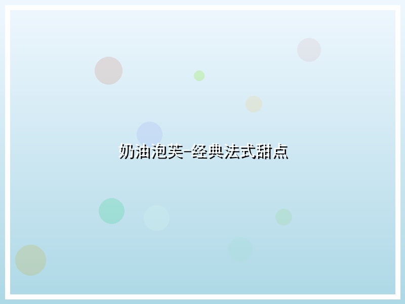 奶油泡芙-经典法式甜点