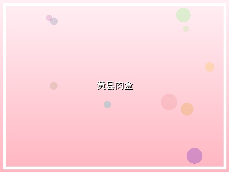 黄县肉盒