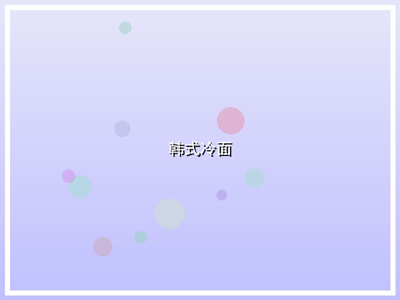 韩式冷面