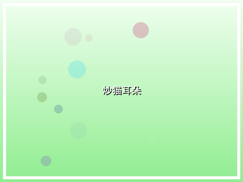 炒猫耳朵