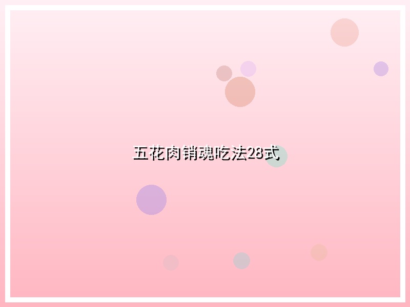 五花肉销魂吃法28式