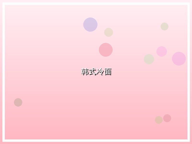 韩式冷面