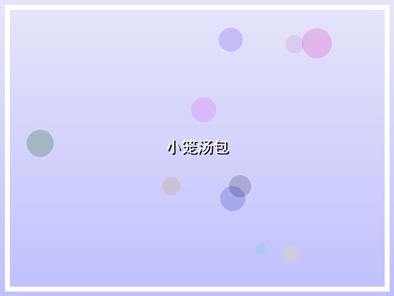 小笼汤包