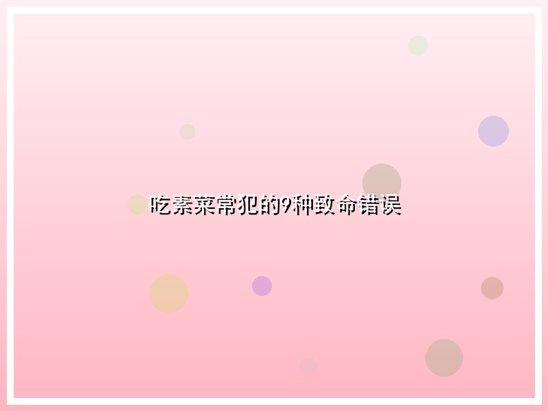 吃素菜常犯的9种致命错误