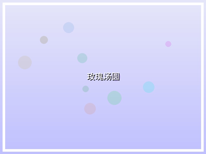 玫瑰汤圆