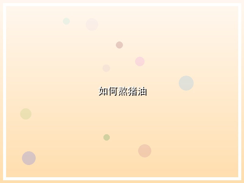 如何熬猪油