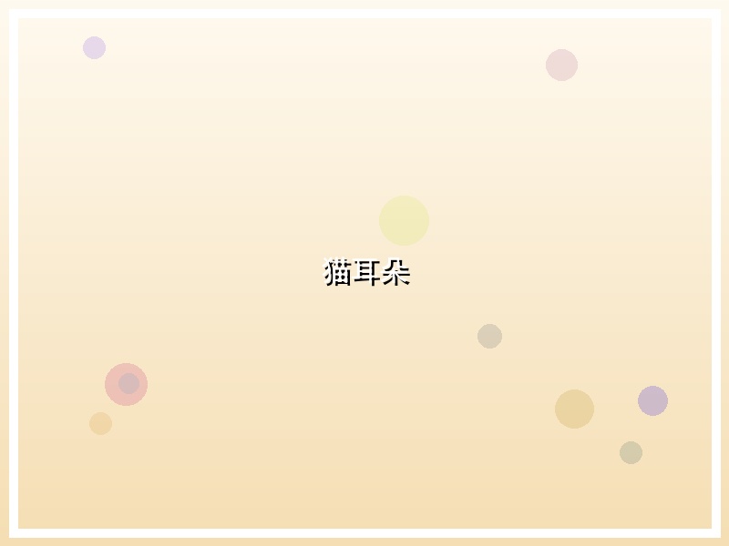猫耳朵