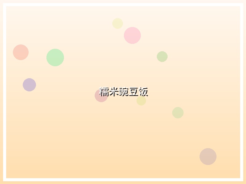 糯米豌豆饭
