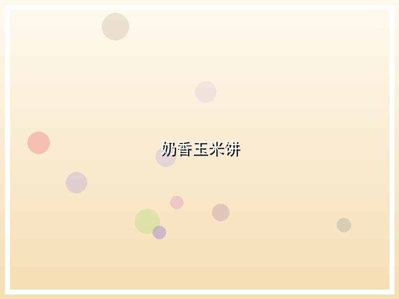 奶香玉米饼