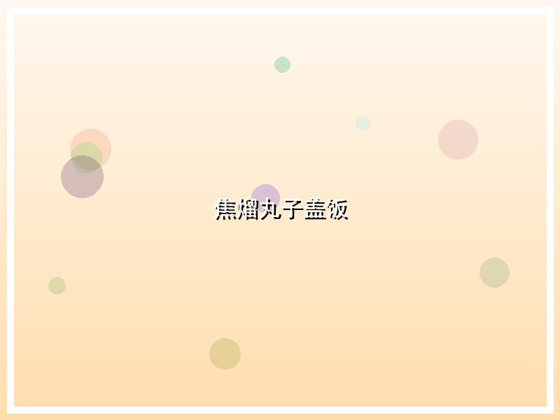 焦熘丸子盖饭