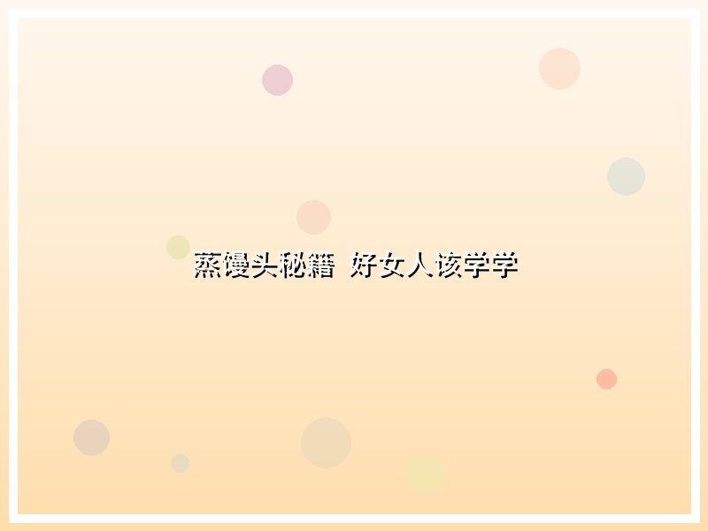 蒸馒头秘籍 好女人该学学