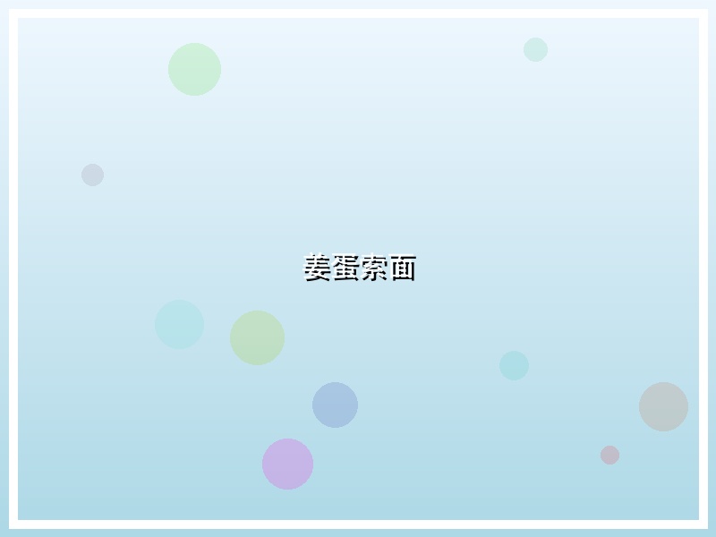 姜蛋索面