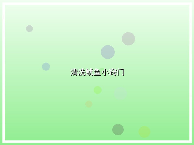 清洗鱿鱼小窍门