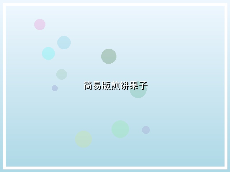 简易版煎饼果子