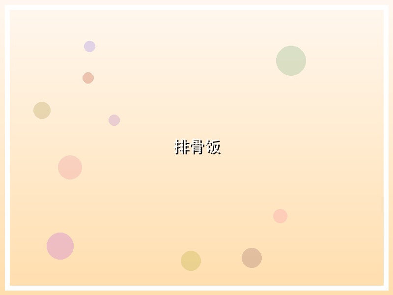 排骨饭