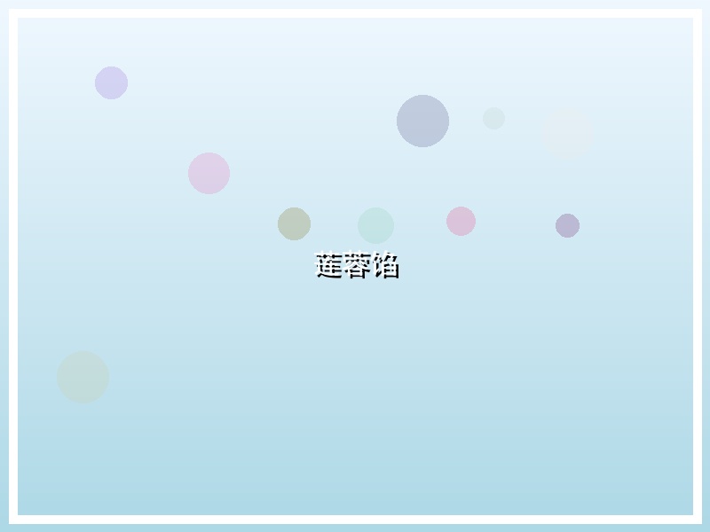 莲蓉馅