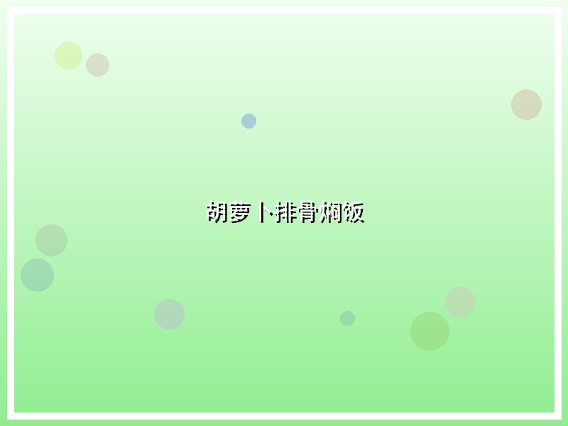 胡萝卜排骨焖饭