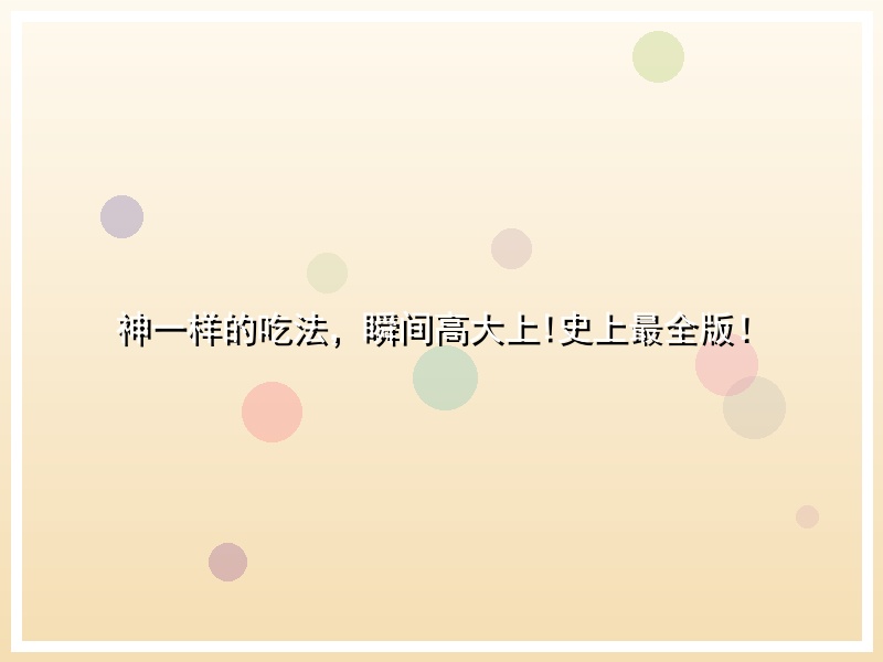 神一样的吃法，瞬间高大上!史上最全版！