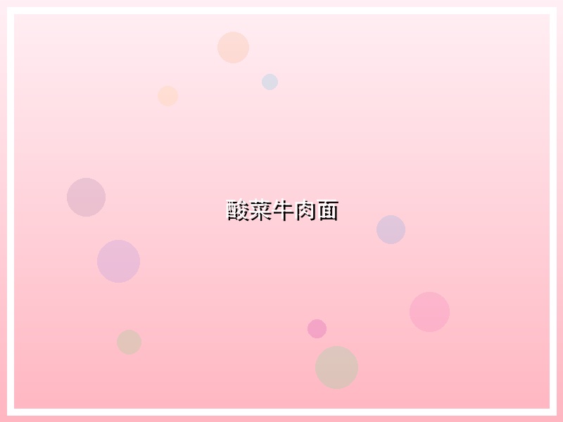 酸菜牛肉面