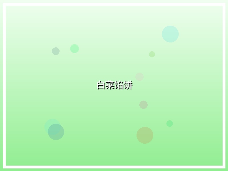 白菜馅饼