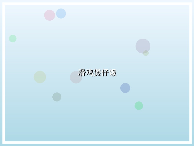 滑鸡煲仔饭